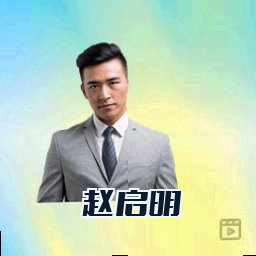 赵启明