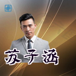 苏子涵
