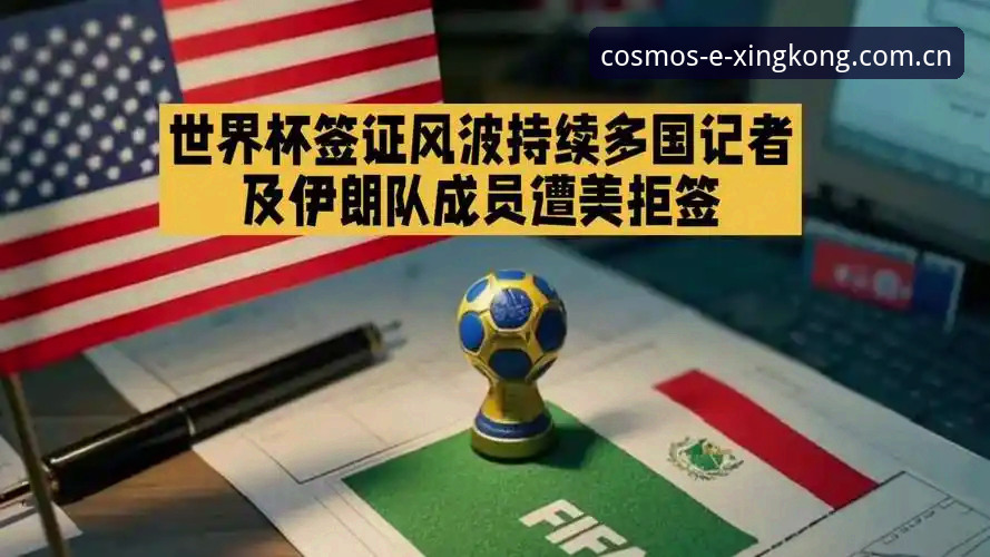 世界杯观赛签证危机全解析：星空平台用户面对海外赛事受阻的操作指南